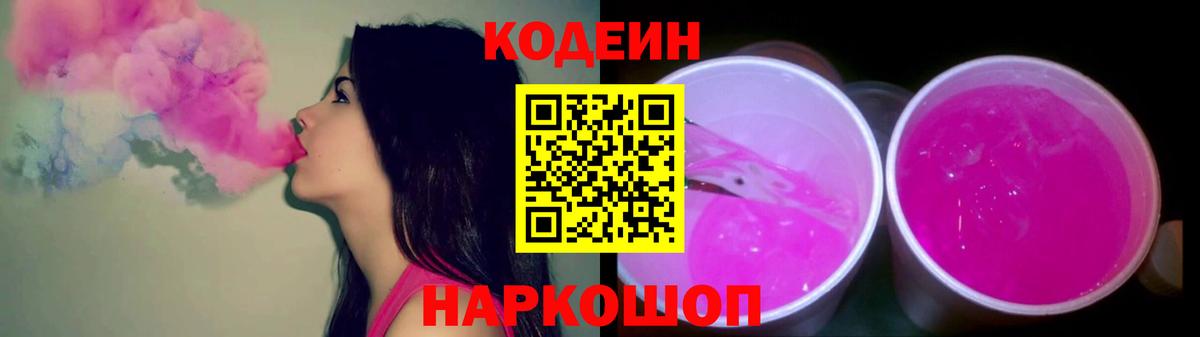 Кодеин Purple Drank  Вход с VPN  Кодеиновый сироп Lean напиток Lean (лин)  Каменск-Шахтинский 